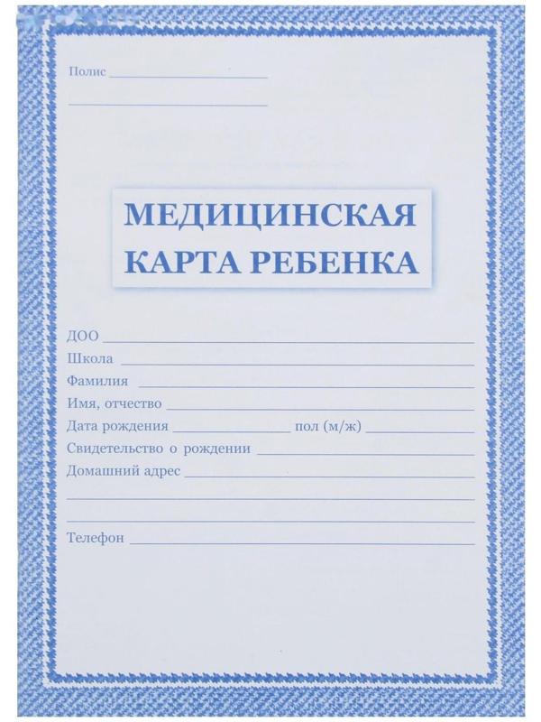 Медицинская карта ребёнка А4, 16 листов, обложка - офсет 160 г/м², блок офсет 65г/м². Форма № 026/у-2000