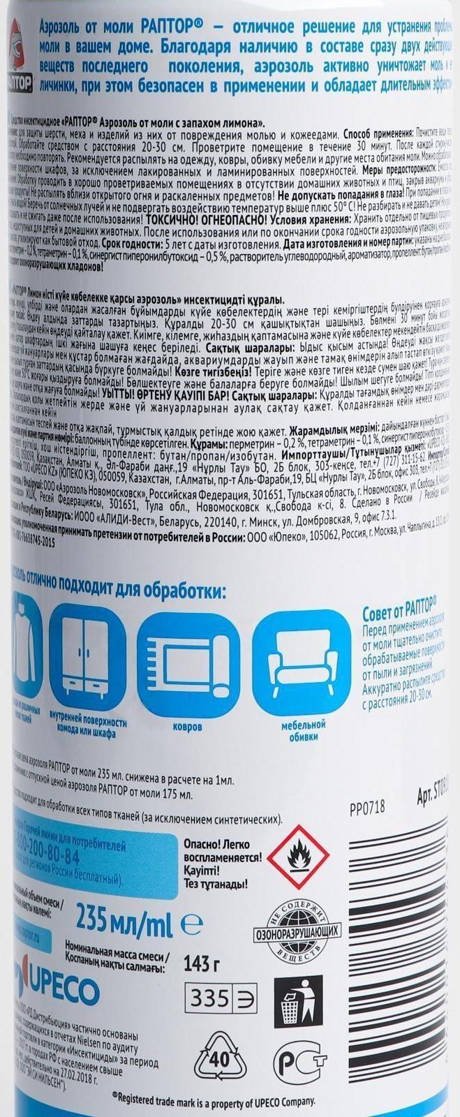 Аэрозоль от моли 