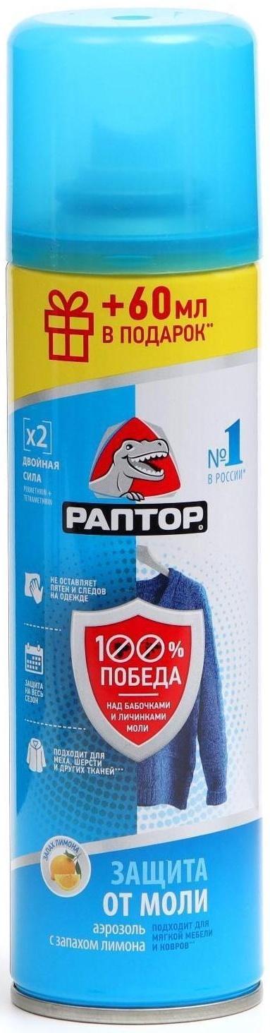 Аэрозоль от моли 