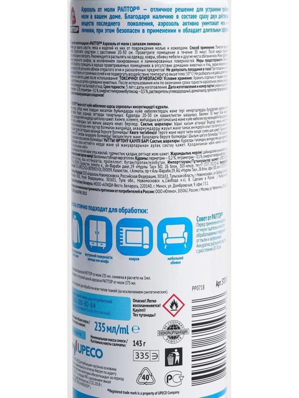 Аэрозоль от моли 