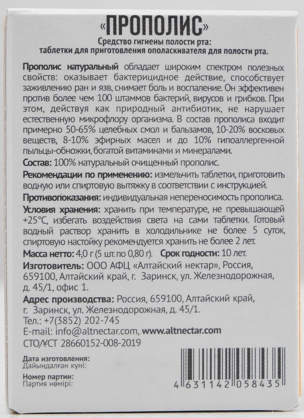 Прополис пчелиный натуральный, 5 таблеток по 0,8 г
