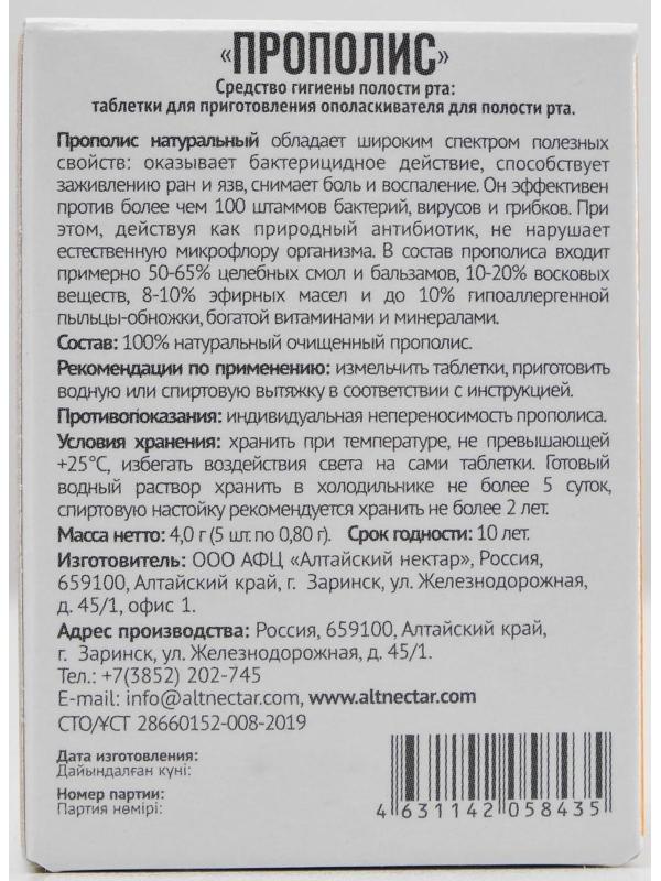 Прополис пчелиный натуральный, 5 таблеток по 0,8 г