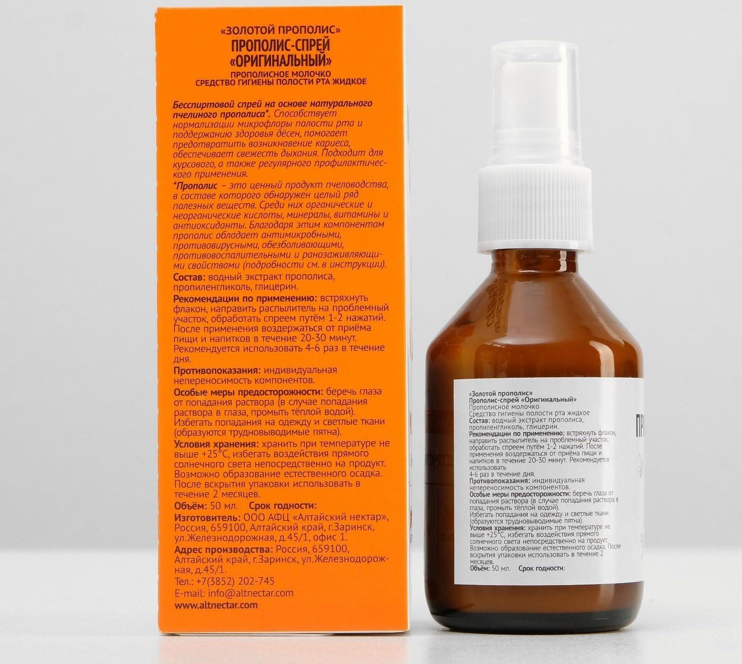 Прополис-спрей «Оригинальный» безалкогольный, от простуды, 50 мл
