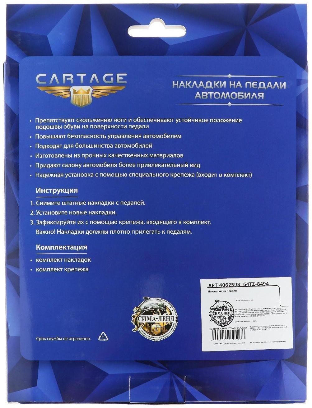 Накладки на педали Cartage, антискользящие, хром, набор 3 шт