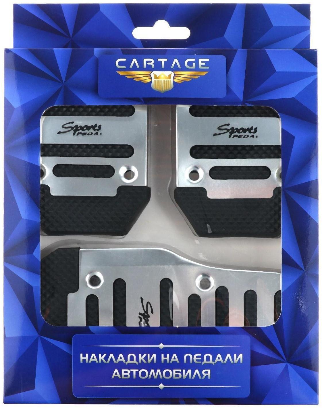 Накладки на педали Cartage, антискользящие, хром, набор 3 шт