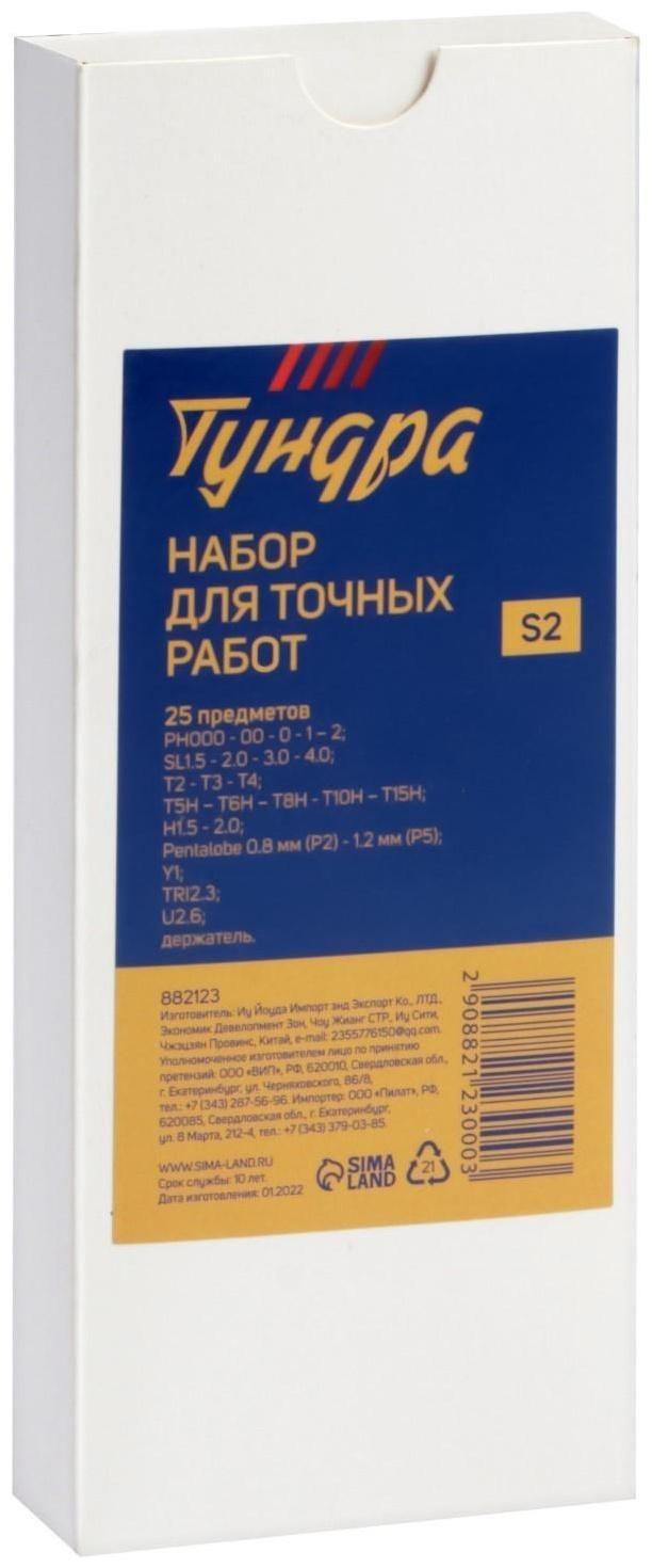 Набор для точных работ ТУНДРА, сталь S2, 25 предметов