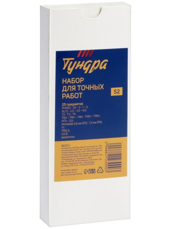Набор для точных работ ТУНДРА, сталь S2, 25 предметов