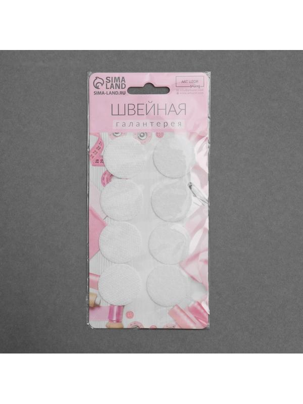 Набор липучек на клеевой основе, d = 3 см, 4 пары/8 шт, цвет белый