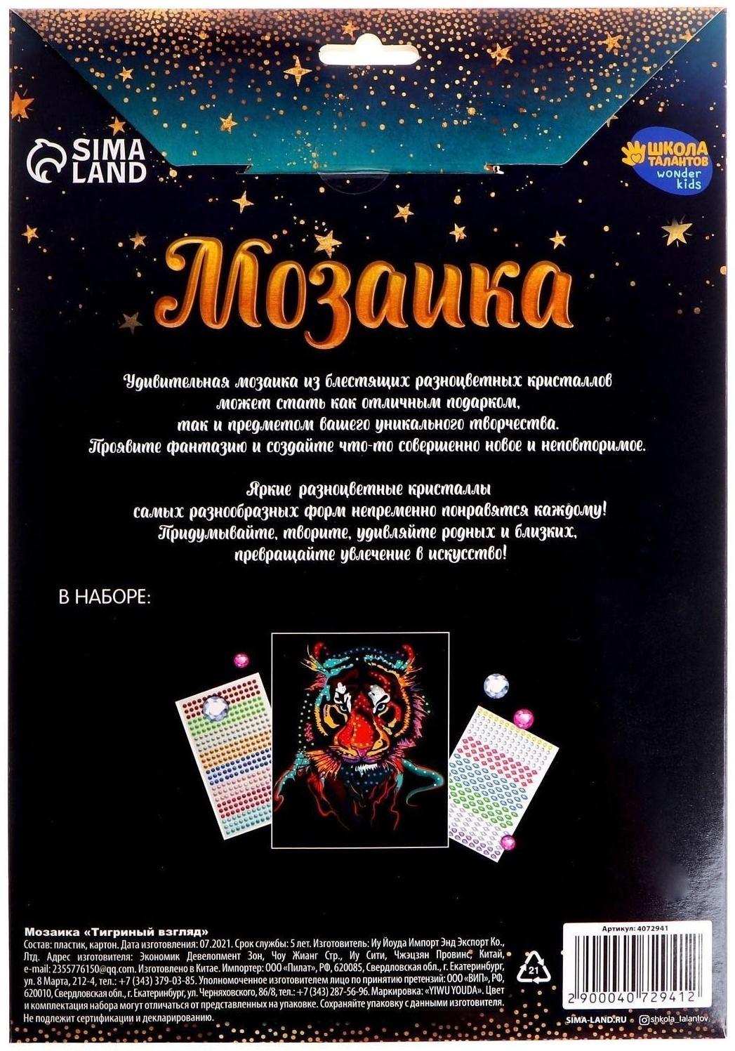 Мозаика стразами «Тигриный взгляд». Набор для творчества