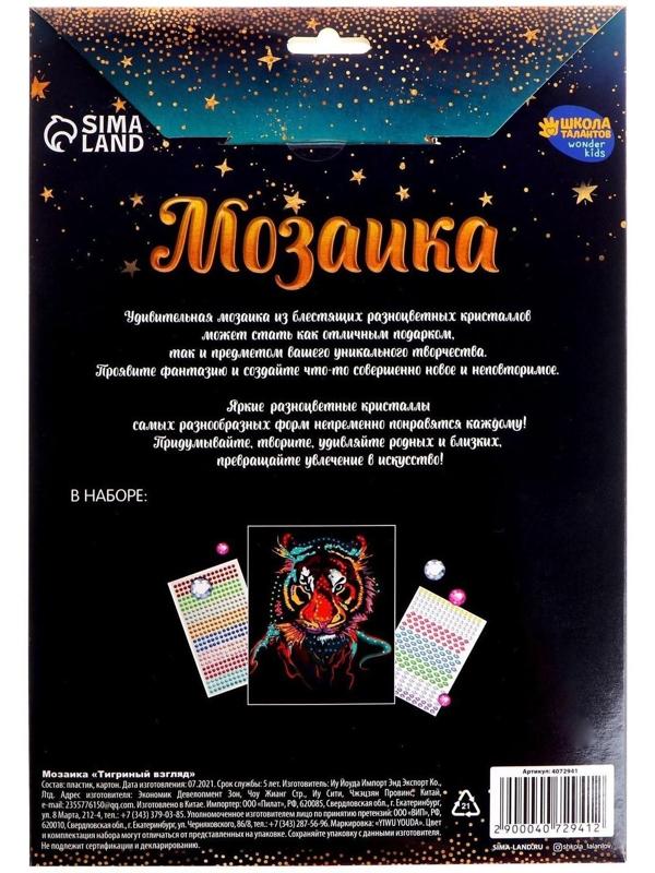 Мозаика стразами «Тигриный взгляд». Набор для творчества