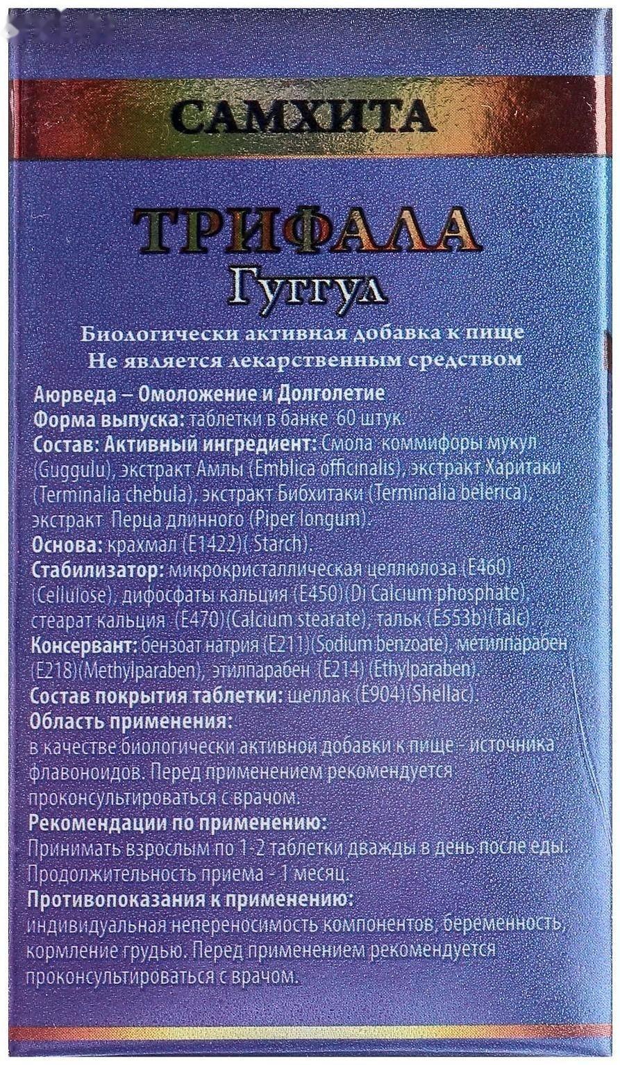 Трифала Гуггул ,Самхита, 60 шт.