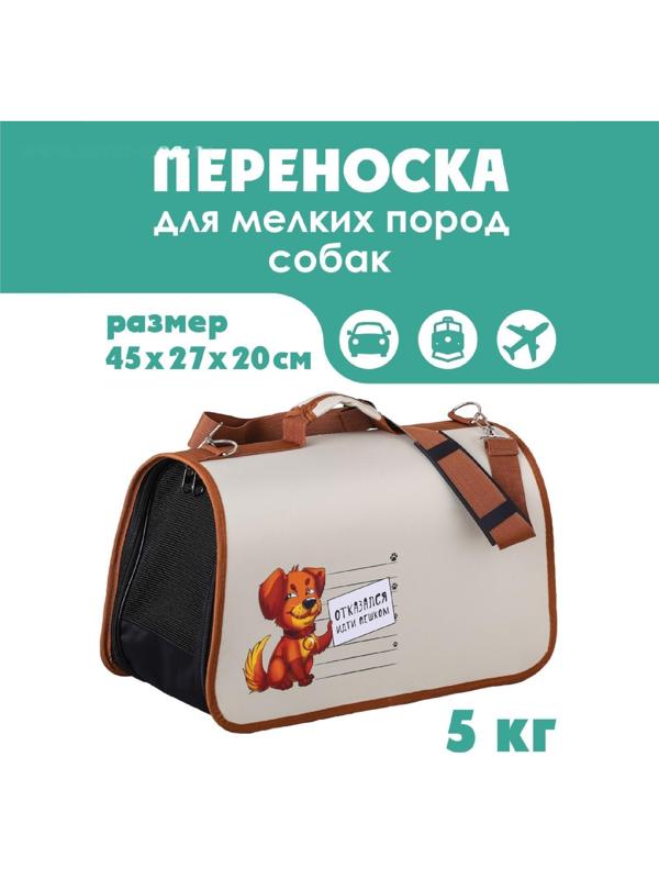 Сумка-переноска раскладная, каркасная «Отказался идти пешком» 45x27x20 см