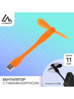 Вентилятор с гибким корпусом LuazON LOF-05, USB, 11 см, оранжевый