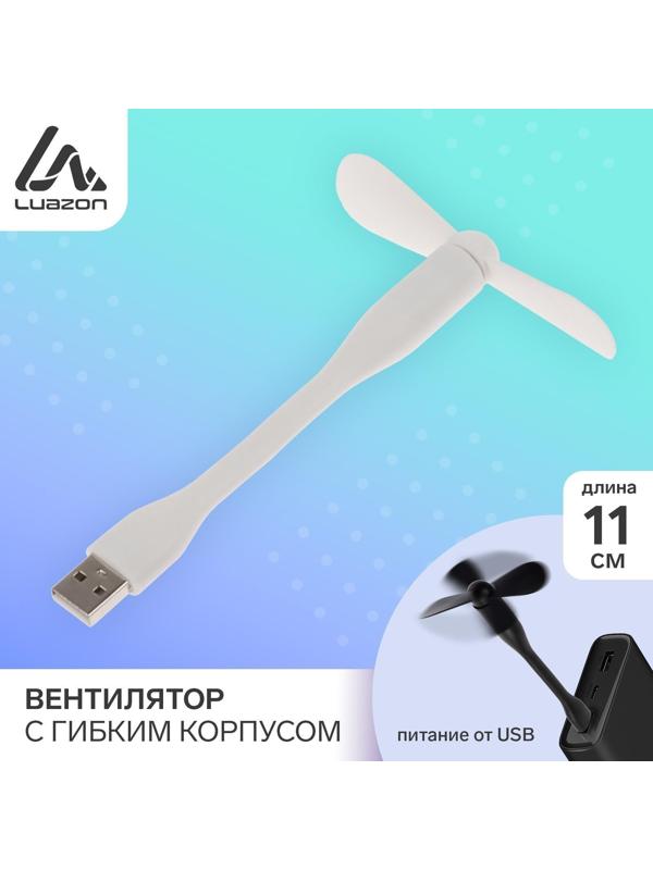 Вентилятор с гибким корпусом LuazON LOF-05, USB, 11 см, белый