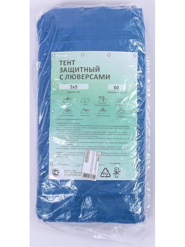 Тент защитный, 5 × 3 м, плотность 60 г/м², люверсы шаг 1 м, тарпаулин, УФ, голубой