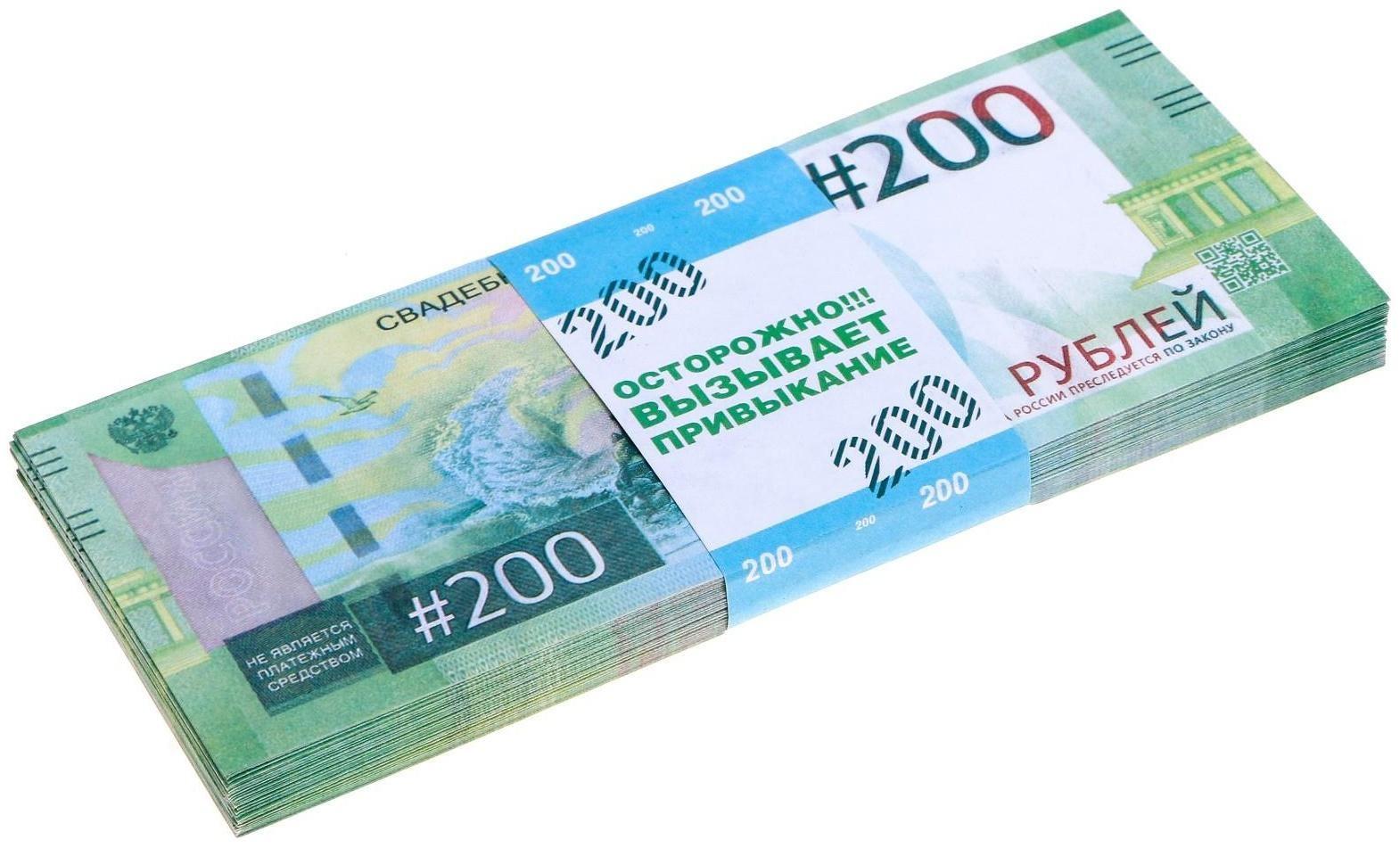 Пачка купюр для выкупа «200», 80 шт