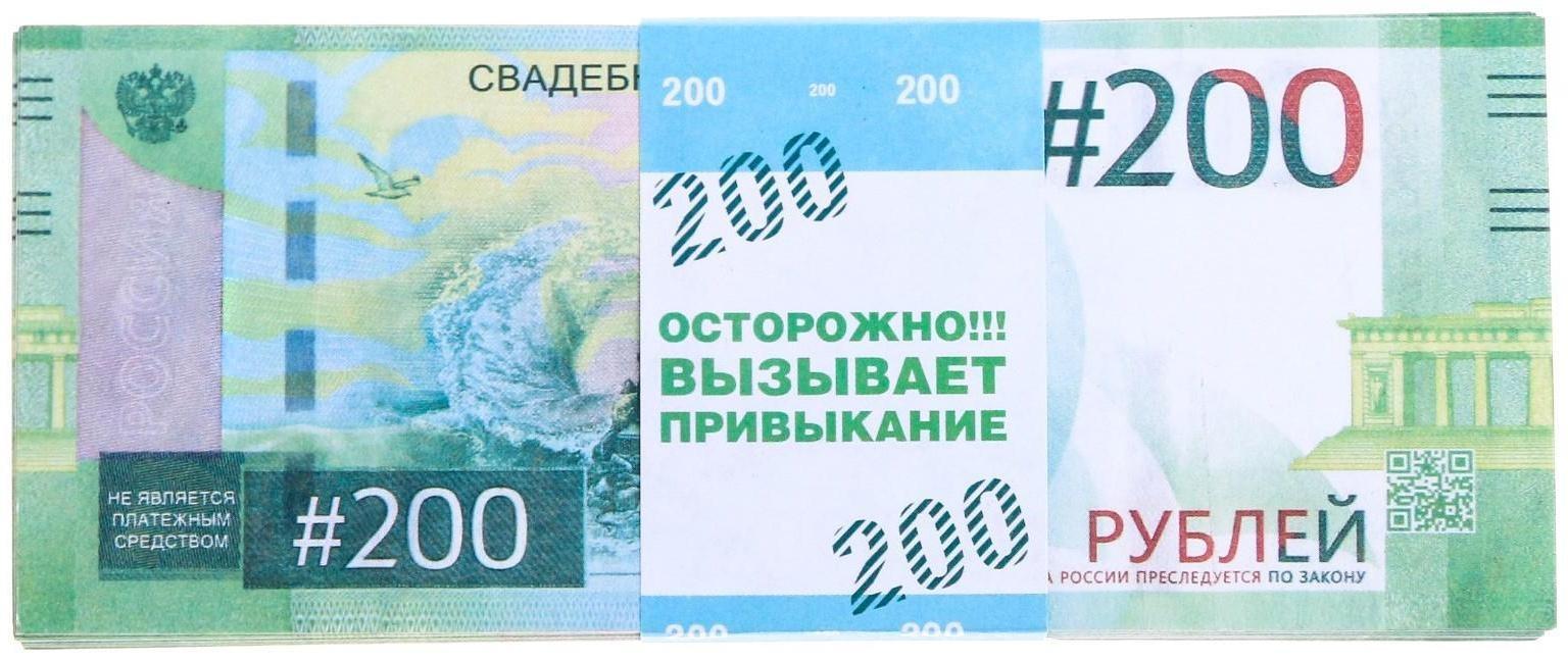 Пачка купюр для выкупа «200», 80 шт