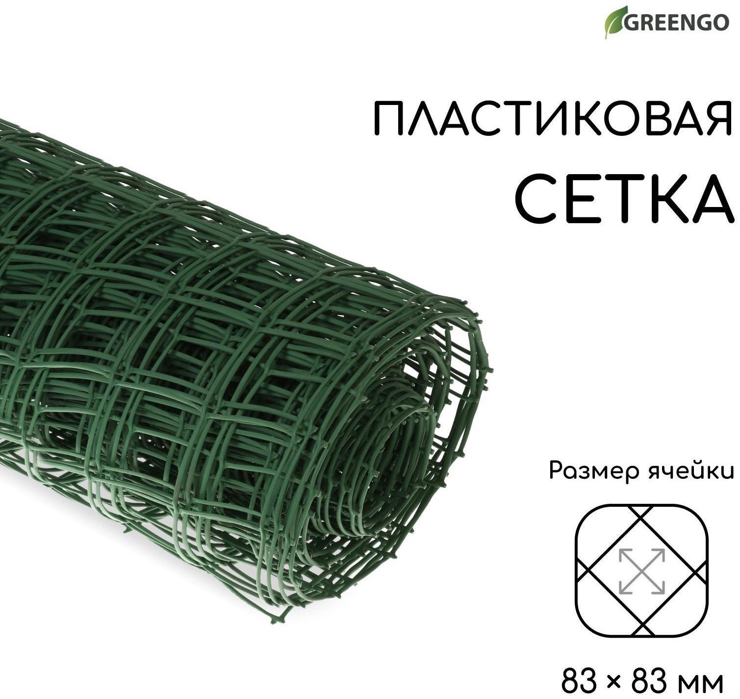 Сетка садовая, 1 × 20 м, ячейка 83 × 83 мм, зелёная, Greengo