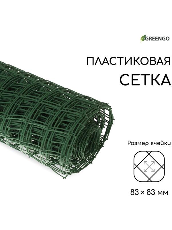 Сетка садовая, 1 × 20 м, ячейка 83 × 83 мм, зелёная, Greengo