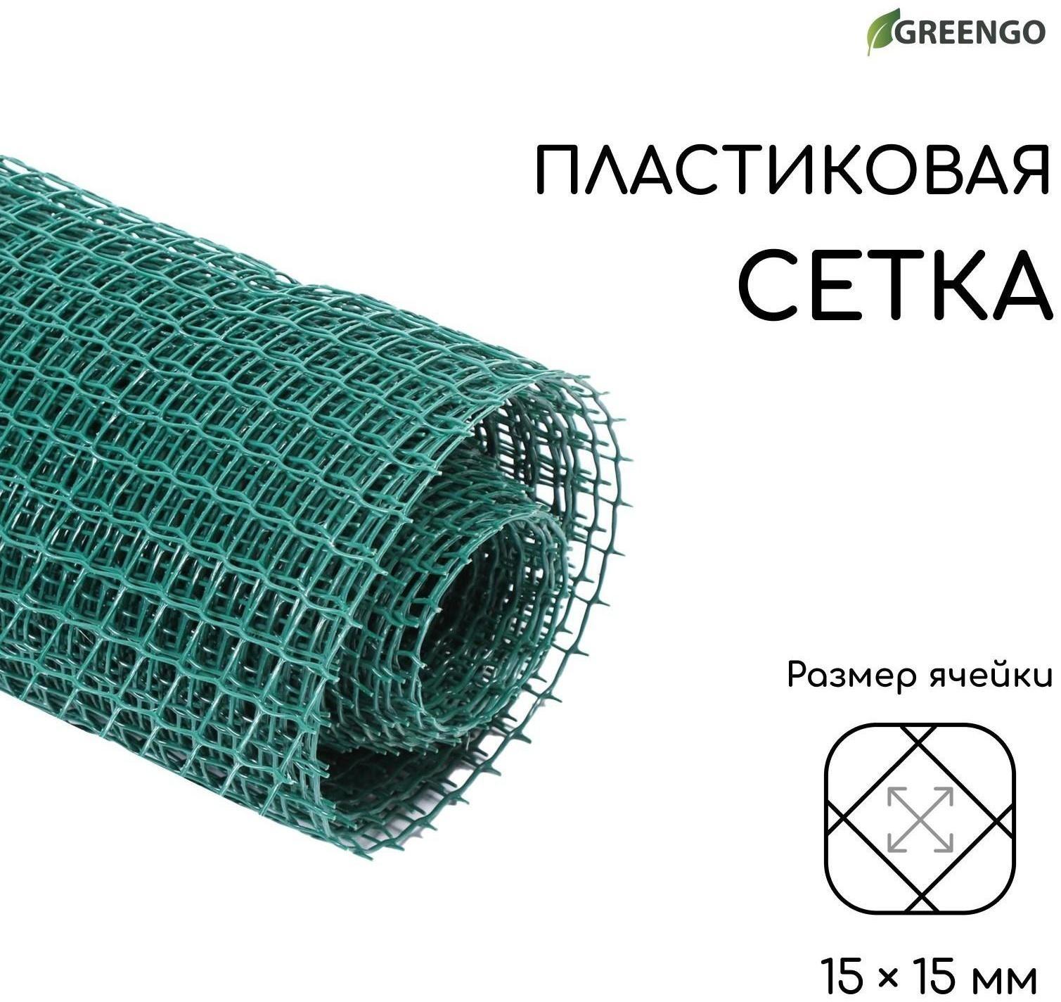 Сетка садовая, 1 × 10 м, ячейка 15 × 15 мм, зелёная, Greengo