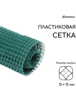 Сетка садовая, 1 × 10 м, ячейка 15 × 15 мм, зелёная, Greengo