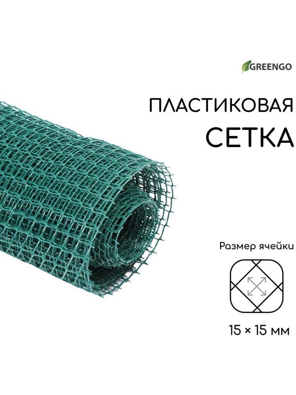 Сетка садовая, 1 × 10 м, ячейка 15 × 15 мм, зелёная, Greengo