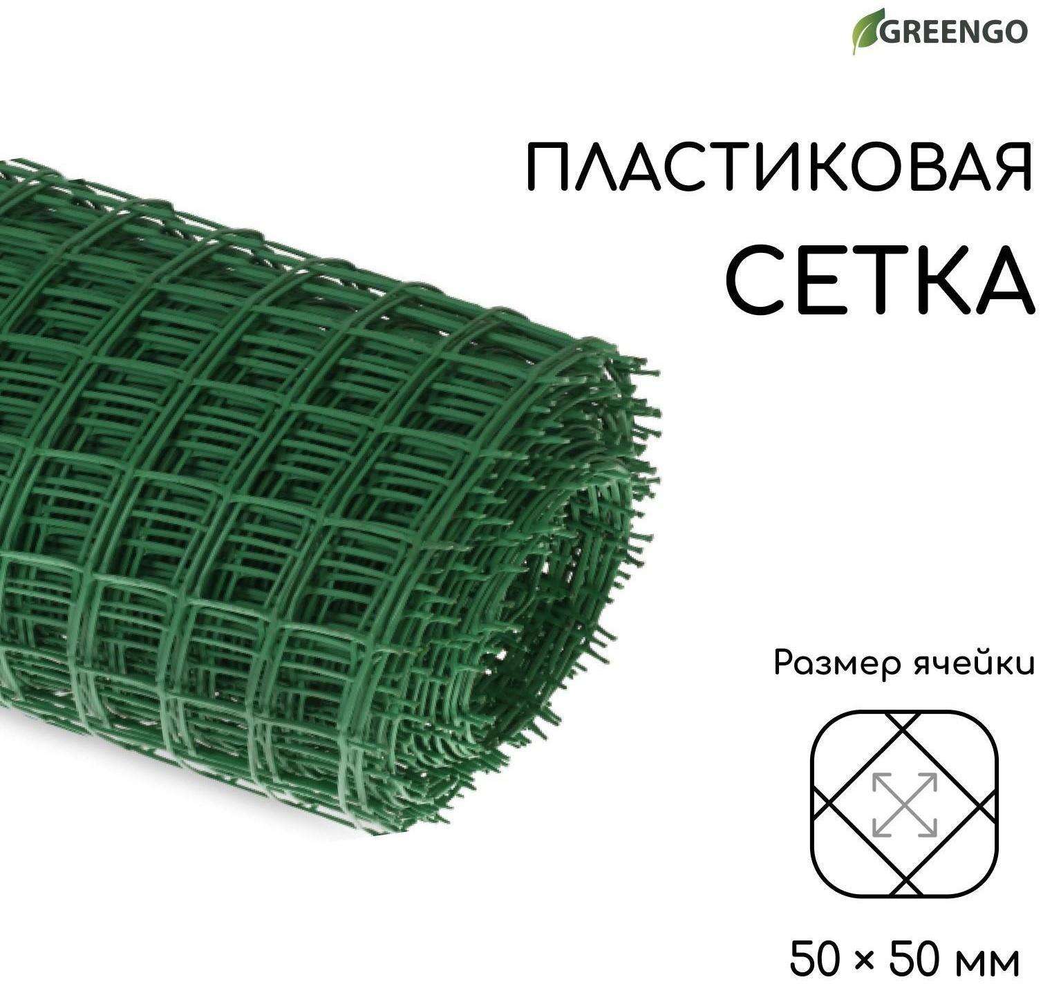 Сетка садовая, 1 × 20 м, ячейка 50 × 50 мм, зелёная, Greengo
