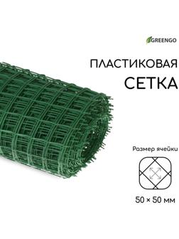Сетка садовая, 1 × 20 м, ячейка 50 × 50 мм, зелёная, Greengo