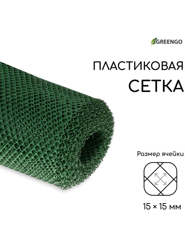 Сетка садовая, 1.5 × 20 м, ячейка 15 × 15 мм, зелёная, Greengo