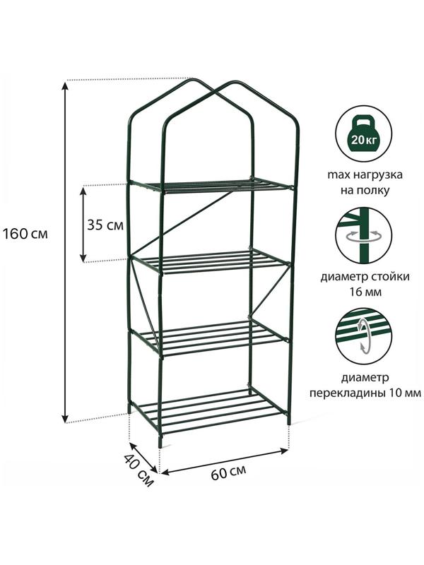 Стеллаж для рассады, 4 полки, 160 × 60 × 40 см, металлический каркас d = 16 мм, без чехла
