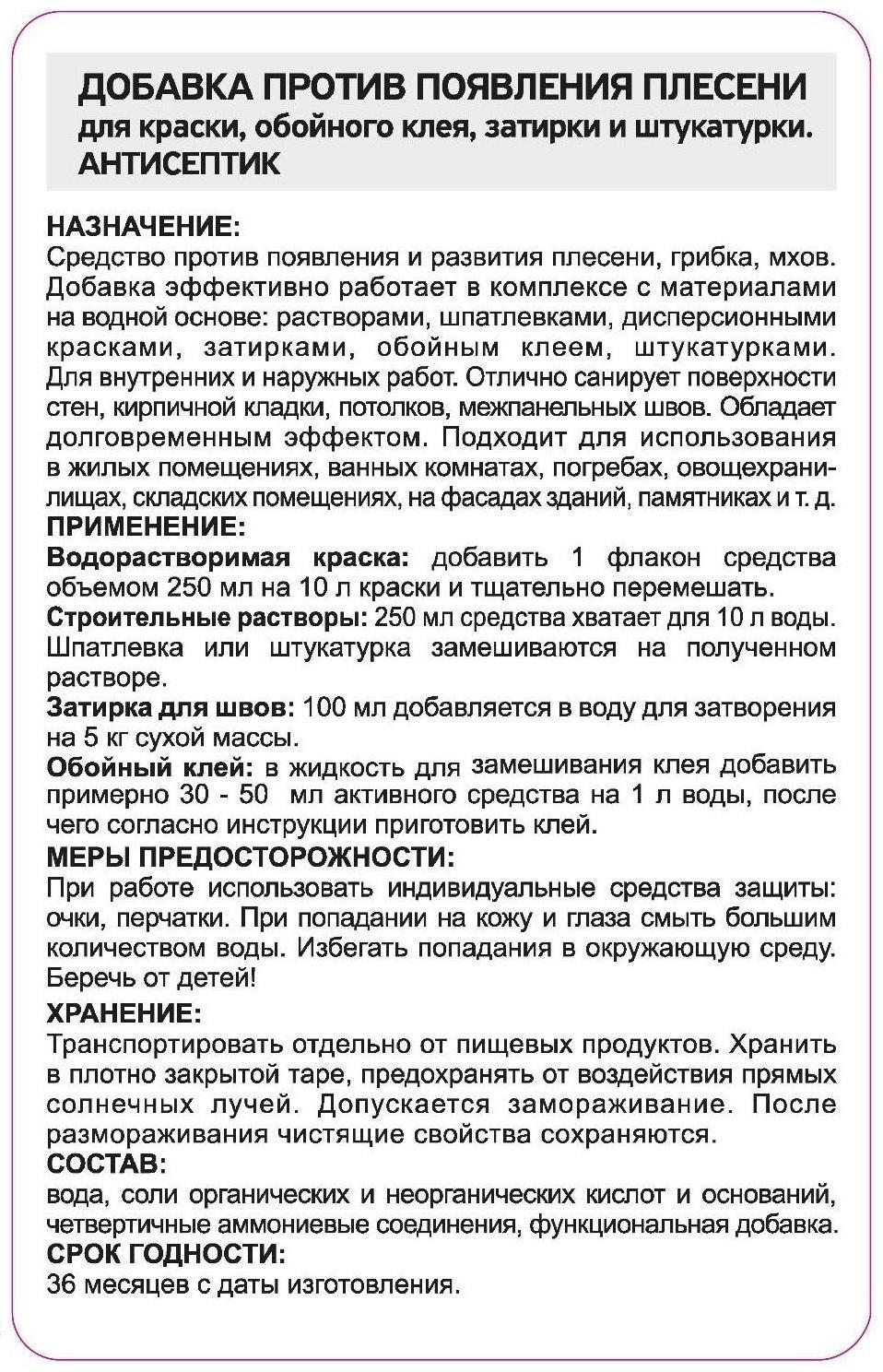 Антисептик добавка Prosept fungi stop, против появления плесени, 0,25 л