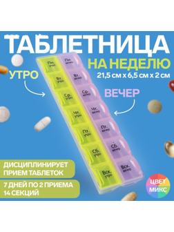 Таблетница-органайзер «Неделька», русские буквы, утро/вечер, 14 секций, цвет МИКС