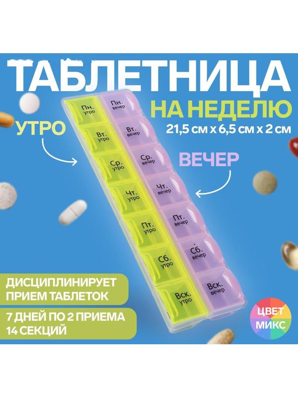 Таблетница-органайзер «Неделька», русские буквы, утро/вечер, 14 секций, цвет МИКС