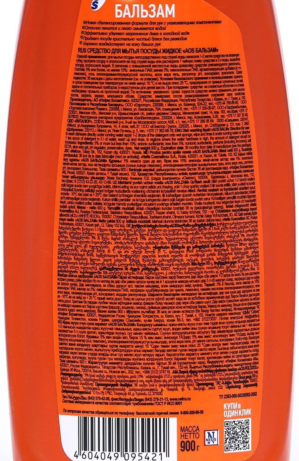 Средство для мытья посуды Aos, 900 мл