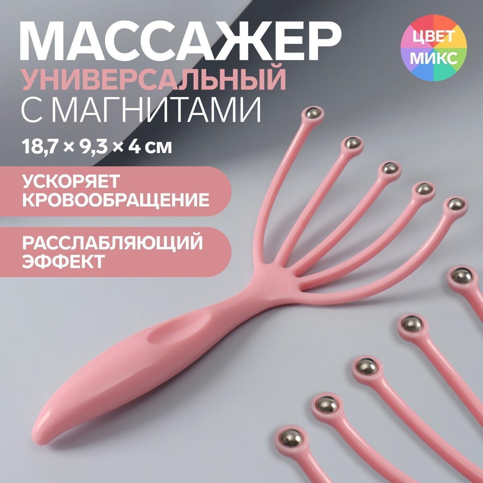 Массажёр, универсальный, 5 магнитных шара, 18,7 × 9,3 × 4 см, цвет МИКС