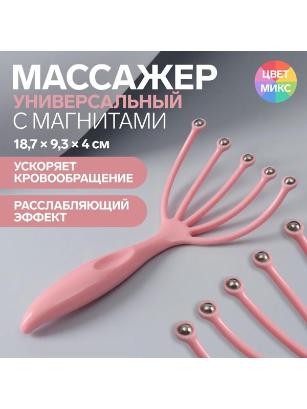 Массажёр, универсальный, 5 магнитных шара, 18,7 × 9,3 × 4 см, цвет МИКС