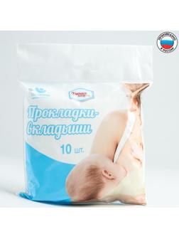 Прокладки - вкладыши лактационные, одноразовые «Умная покупка», 10 шт.