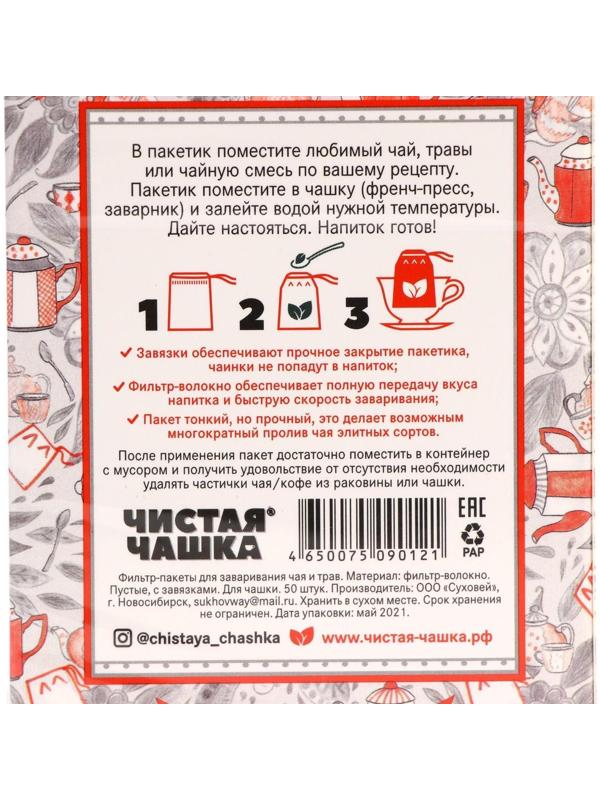 Фильтр-пакеты для заваривания чая, с завязками, 
