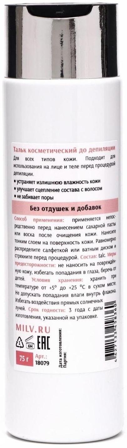 Тальк косметический Milv, до депиляции, 75 г