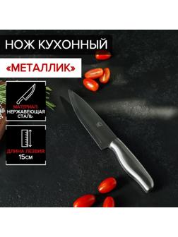 Нож кухонный «Металлик», лезвие 15 см