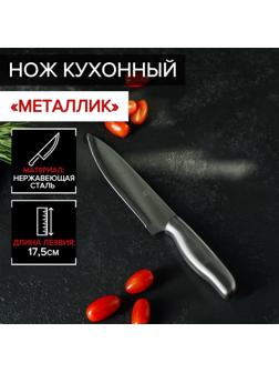 Нож кухонный «Металлик», лезвие 17,5 см