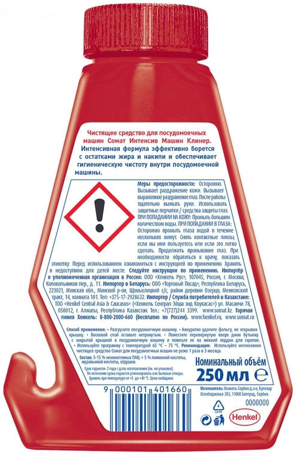 Чистящее средство для посудомоечных машин Somat Intensive, 250 мл