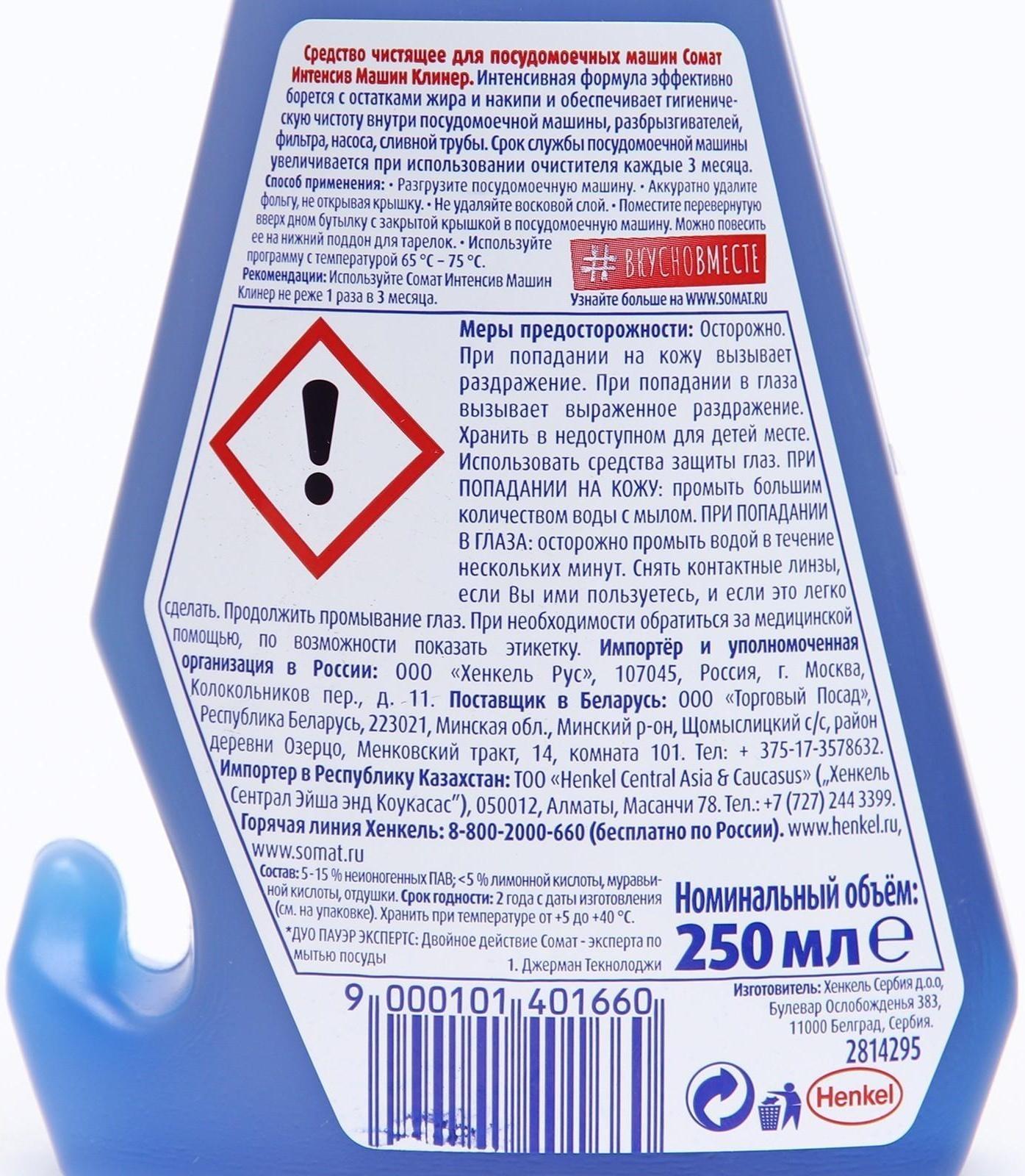 Чистящее средство для посудомоечных машин Somat Intensive, 250 мл
