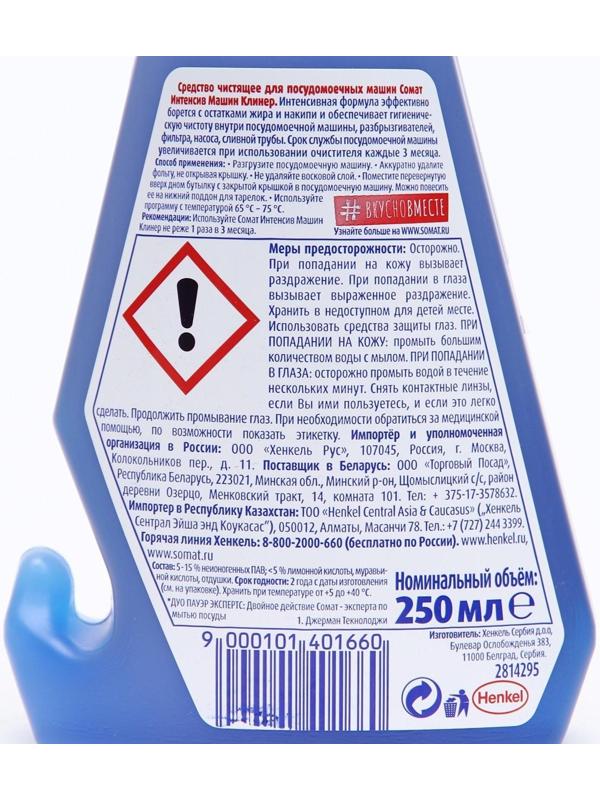 Чистящее средство для посудомоечных машин Somat Intensive, 250 мл
