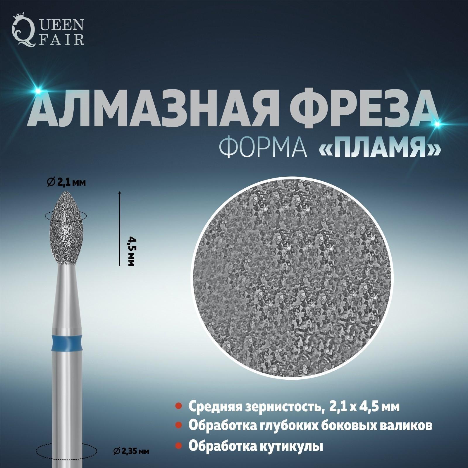 Фреза алмазная для маникюра «Пламя», средняя зернистость, 2,1 × 4,5 мм, в пластиковом футляре