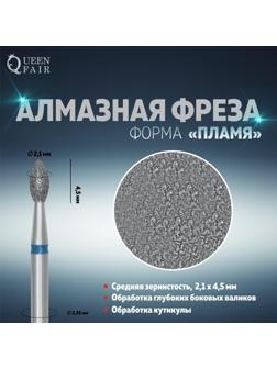 Фреза алмазная для маникюра «Пламя», средняя зернистость, 2,1 × 4,5 мм, в пластиковом футляре