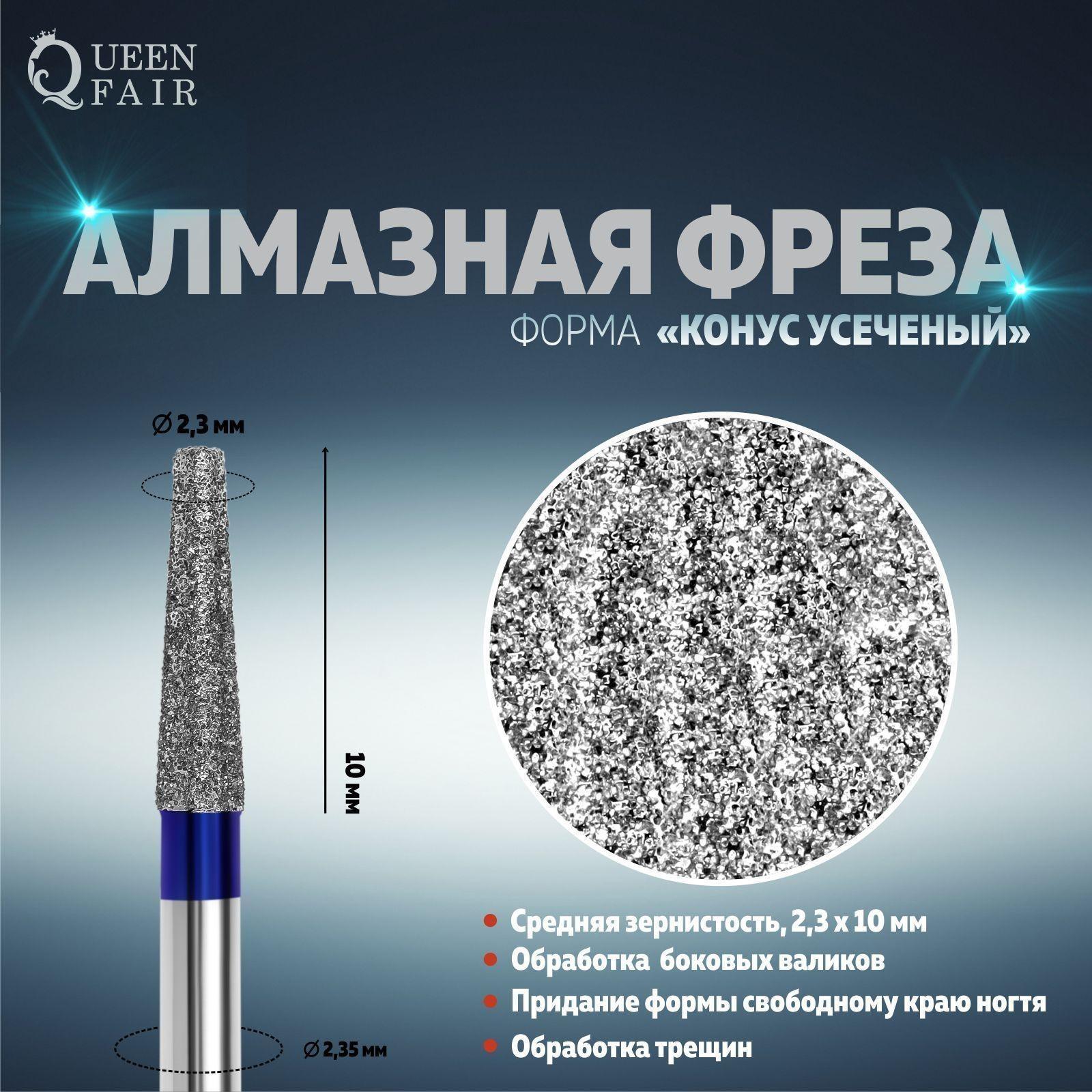 Фреза алмазная для маникюра «Усечённый конус», средняя зернистость, 2,3 × 10 мм, в пластиковом футляре