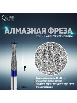 Фреза алмазная для маникюра «Усечённый конус», средняя зернистость, 2,3 × 10 мм, в пластиковом футляре