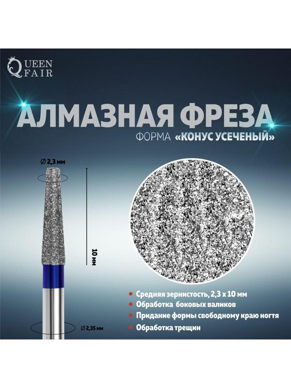 Фреза алмазная для маникюра «Усечённый конус», средняя зернистость, 2,3 × 10 мм, в пластиковом футляре