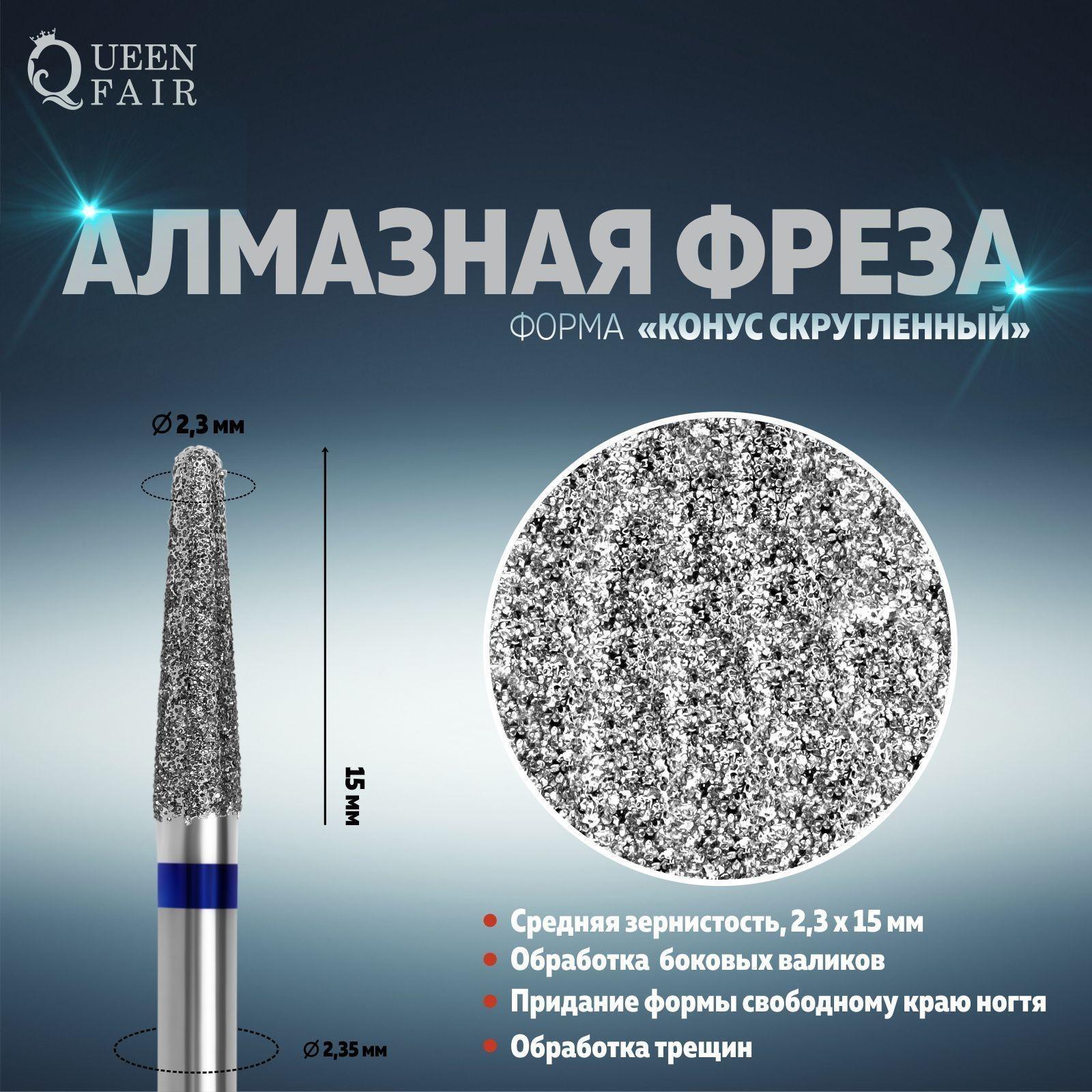 Фреза алмазная для маникюра «Конус скруглённый», средняя зернистость, 2,3 × 15 мм, в пластиковом футляре